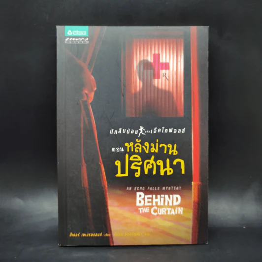 นักสืบน้อยแห่งเอ็คโคฟอลส์ ตอน หลังม่านปริศนา - ปีเตอร์ เอเบรอแฮมส์ รูปที่ 1