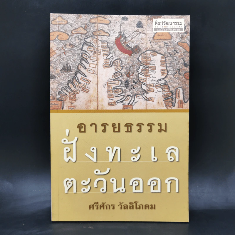 อารยธรรมฝั่งทะเลตะวันออก - ศรีศักร วัลลิโภดม รูปที่ 1