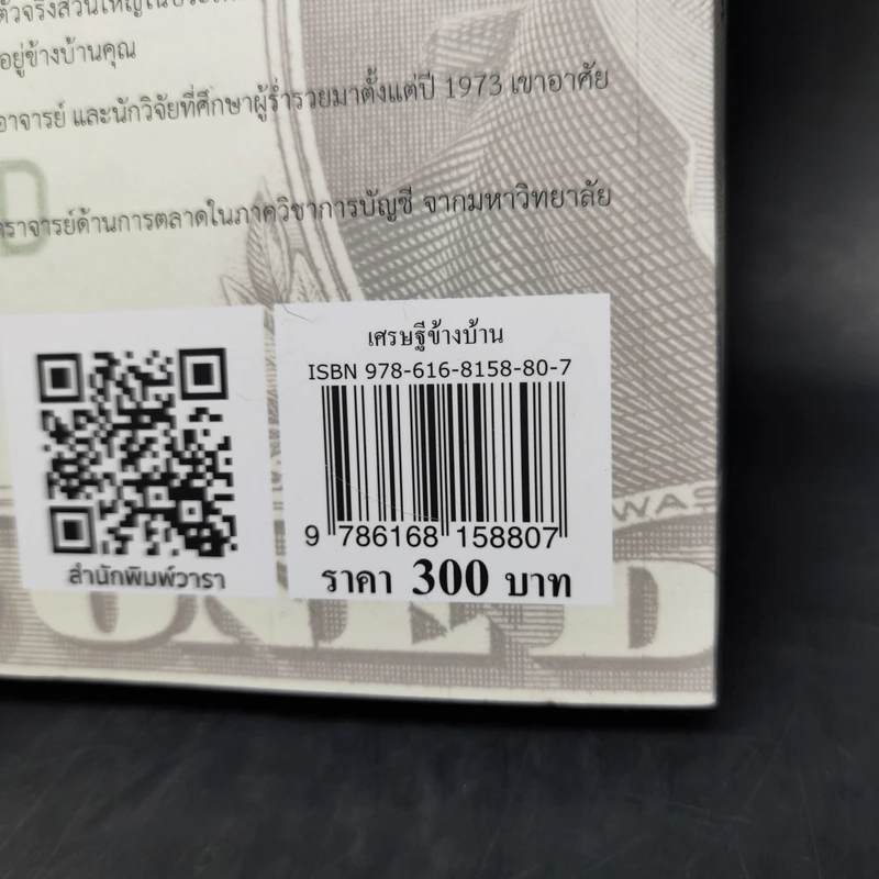 เศรษฐีข้างบ้าน - โธมัส เจ.สแตนลีย์, วิลเลียม ดี.แดนโก รูปที่ 13