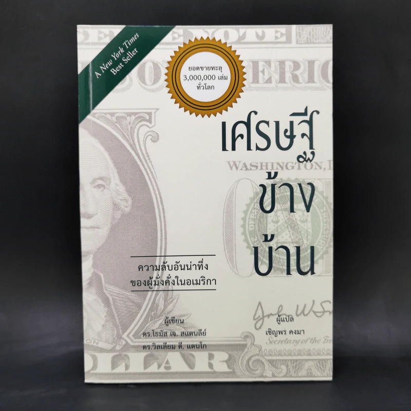เศรษฐีข้างบ้าน - โธมัส เจ.สแตนลีย์, วิลเลียม ดี.แดนโก รูปที่ 1