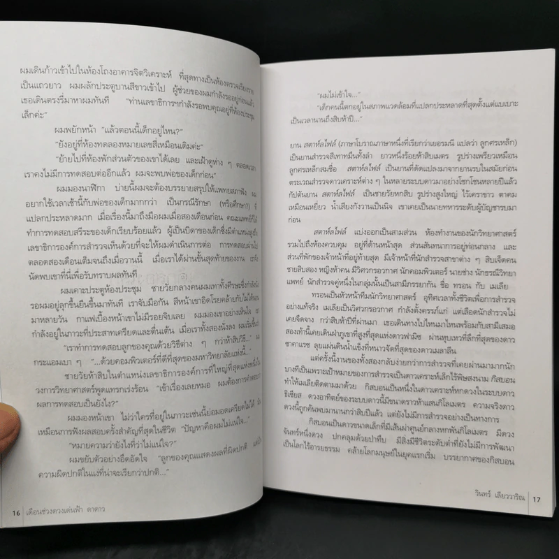 เดือนช่วงดวงเด่นฟ้าดาดาว - วินทร์ เลียววาริณ รูปที่ 10