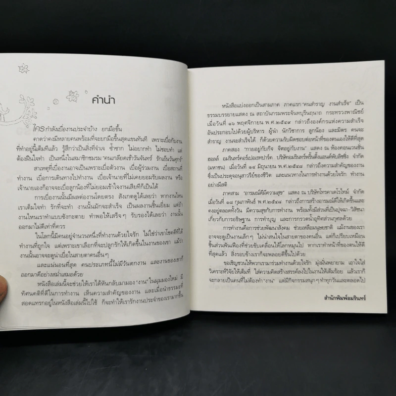 คนสำราญ งานสำเร็จ - ว.วชิรเมธี รูปที่ 9