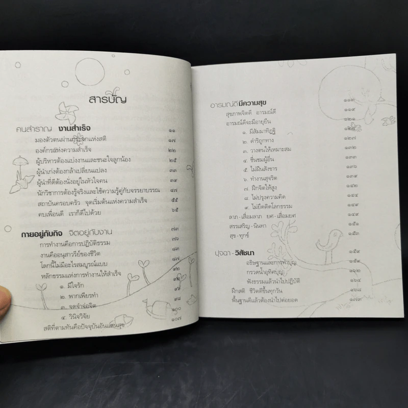 คนสำราญ งานสำเร็จ - ว.วชิรเมธี รูปที่ 10