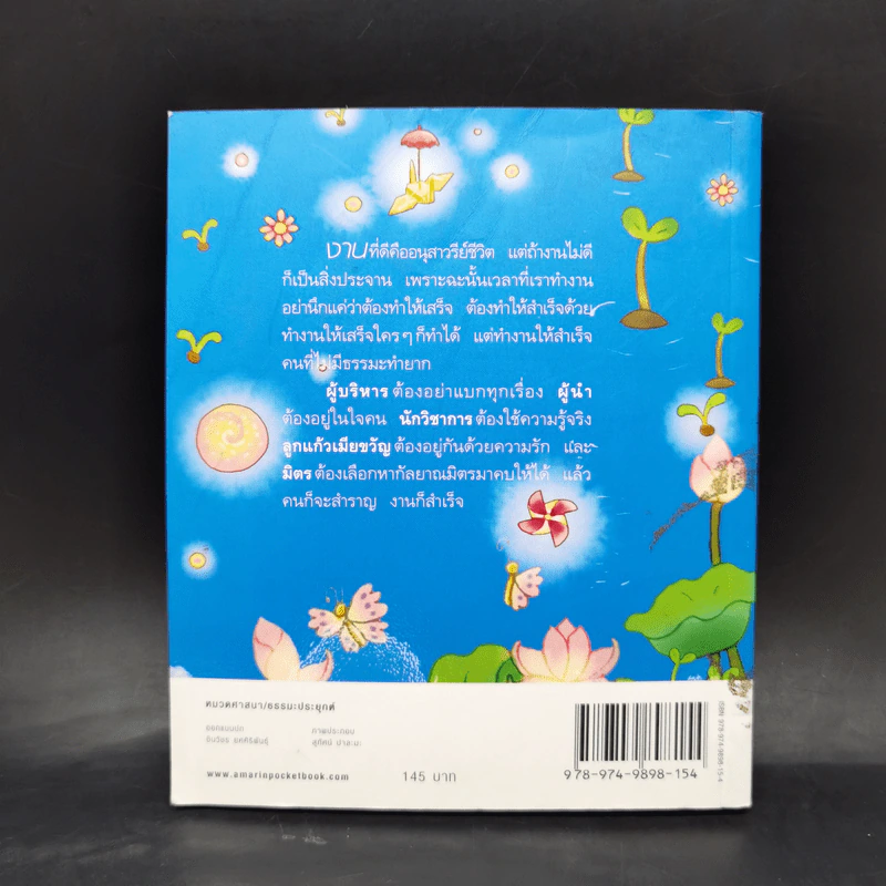 คนสำราญ งานสำเร็จ - ว.วชิรเมธี รูปที่ 2