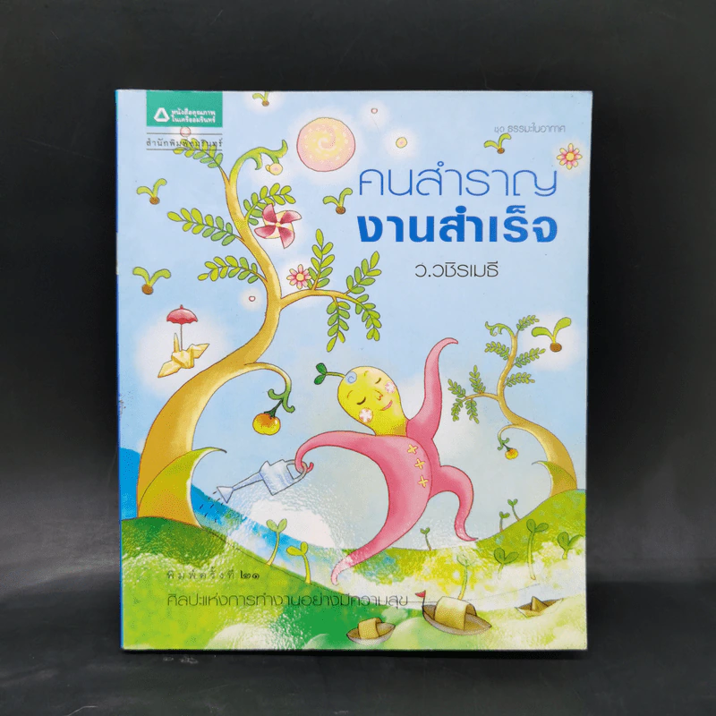 คนสำราญ งานสำเร็จ - ว.วชิรเมธี รูปที่ 1