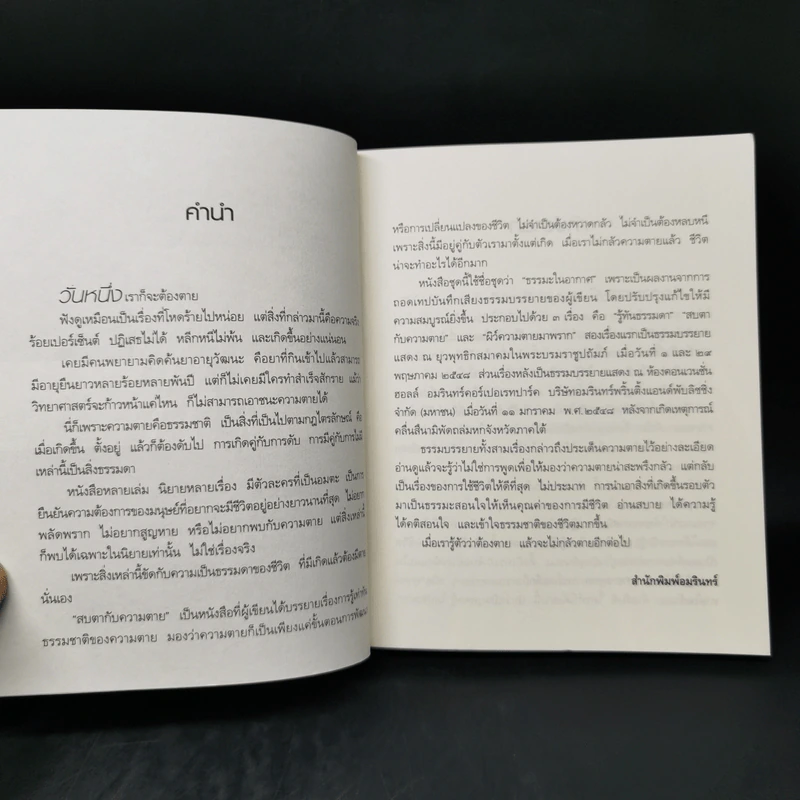สบตากับความตาย - ว.วชิรเมธี รูปที่ 10