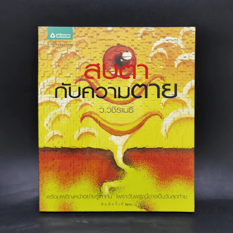 สบตากับความตาย - ว.วชิรเมธี รูปที่ 1