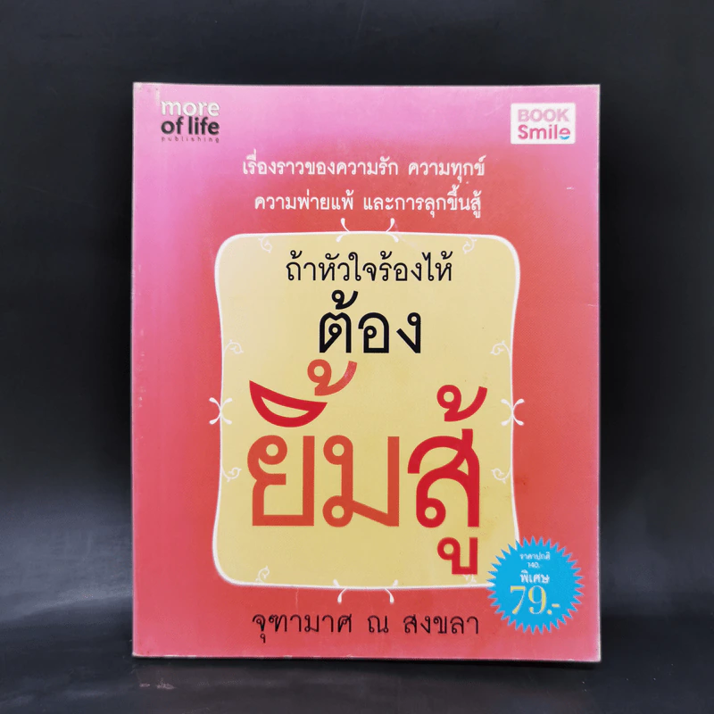 ถ้าหัวใจร้องไห้ ต้องยิ้มสู้ - จุฑามาศ ณ สงขลา รูปที่ 1