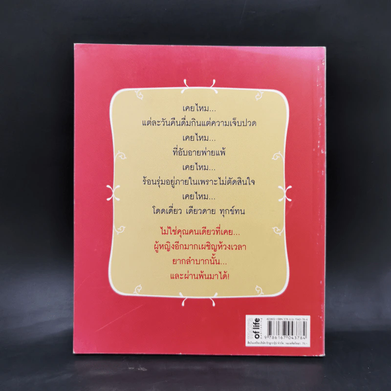 ถ้าหัวใจร้องไห้ ต้องยิ้มสู้ - จุฑามาศ ณ สงขลา รูปที่ 2