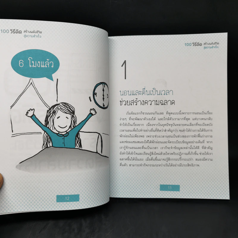 100 วิธีคิด สร้างพลังชีวิตสู่ความสำเร็จ - ชนาภา สุวงศ์ รูปที่ 13