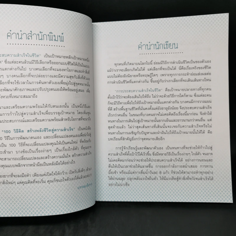 100 วิธีคิด สร้างพลังชีวิตสู่ความสำเร็จ - ชนาภา สุวงศ์ รูปที่ 9