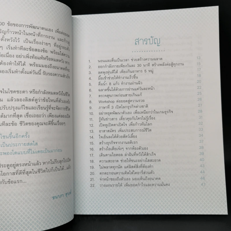 100 วิธีคิด สร้างพลังชีวิตสู่ความสำเร็จ - ชนาภา สุวงศ์ รูปที่ 10