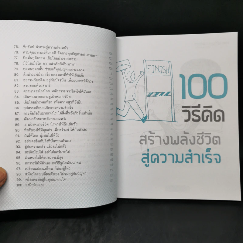 100 วิธีคิด สร้างพลังชีวิตสู่ความสำเร็จ - ชนาภา สุวงศ์ รูปที่ 12
