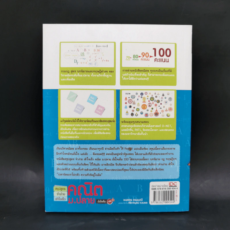 สรุปสูตรจำง่ายเข้าใจเร็วคณิตม.ปลายมั่นใจ - พงกร ทองมณี รูปที่ 2