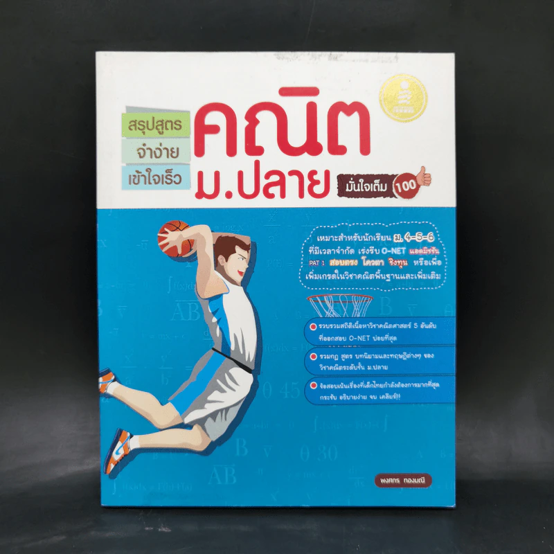 สรุปสูตรจำง่ายเข้าใจเร็วคณิตม.ปลายมั่นใจ - พงกร ทองมณี รูปที่ 1