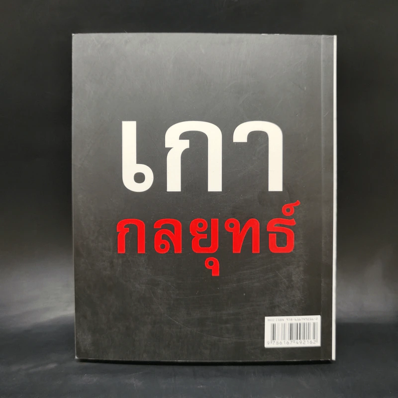 เกากลยุทธ์ - ดำรงค์ วงษ์โชติปิ่นทอง รูปที่ 2