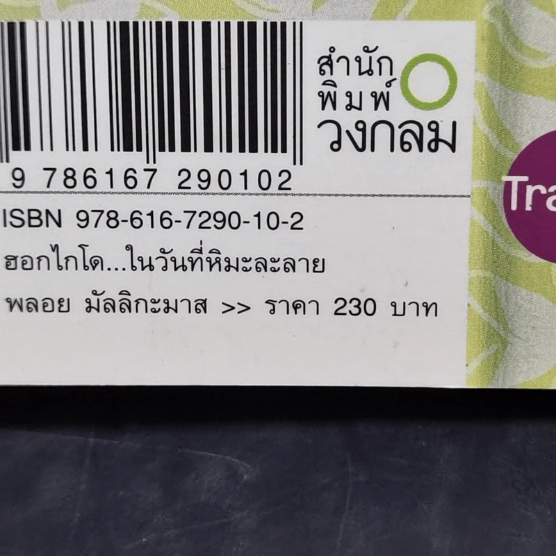 ฮอกไกโดในวันที่หิมะละลาย - พลอย มัลลิกะมาส รูปที่ 15
