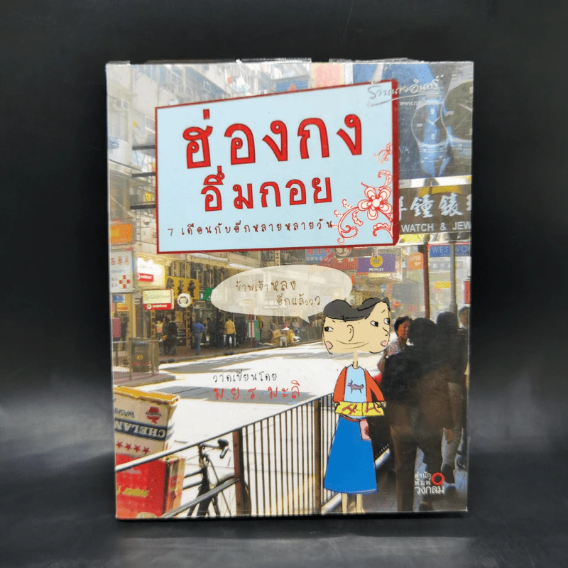 ฮ่องกงอึ่มกอย 7 เดือนกับอีกหลายหลายวัน - ม.ย.ร.มะลิ รูปที่ 1