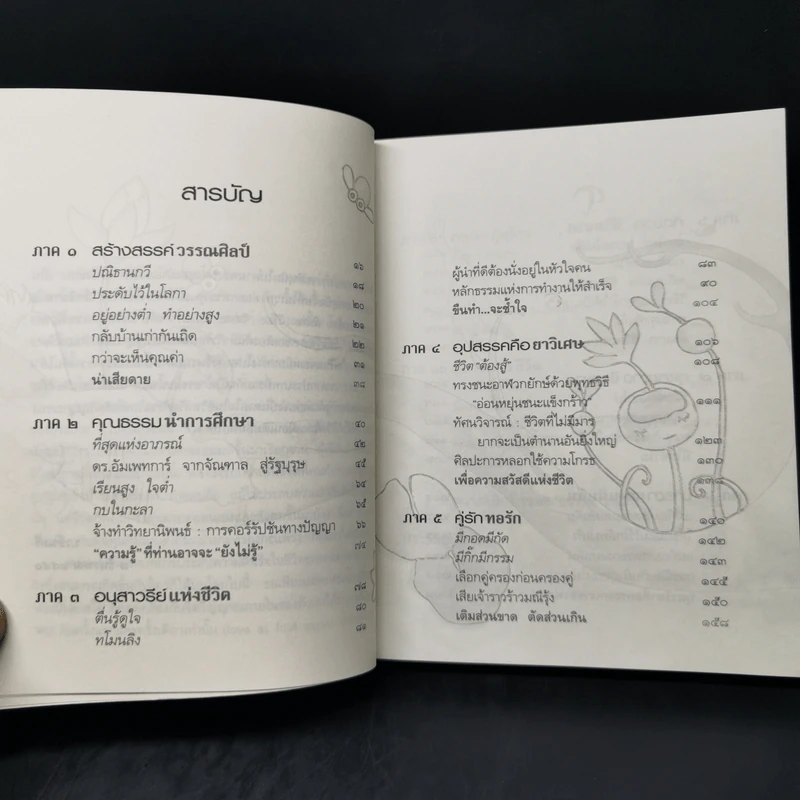 ธรรมะน้ำเอก - ว.วชิรเมธี รูปที่ 9