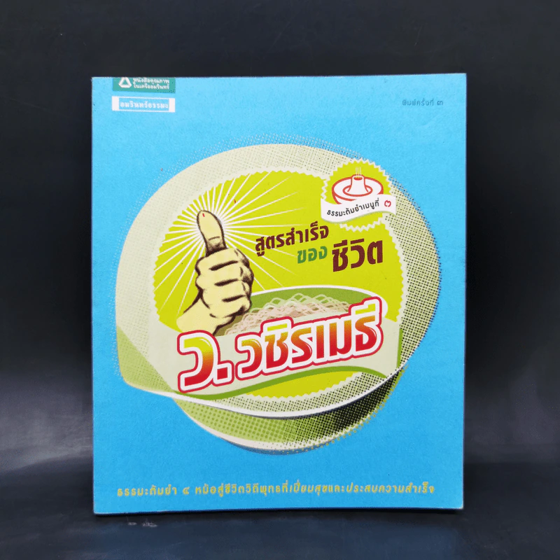 สูตรสำเร็จของชีวิต - ว.วชิรเมธี รูปที่ 1