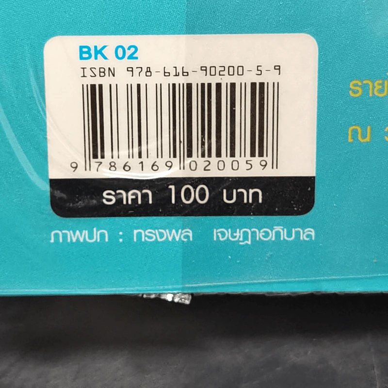 คิดถูก โปร่งใส ใจสูง - ว.วชิรเมธี รูปที่ 12