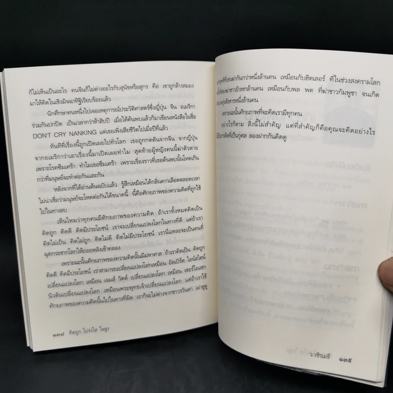 คิดถูก โปร่งใส ใจสูง - ว.วชิรเมธี รูปที่ 11