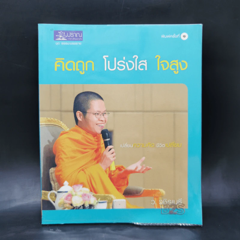 คิดถูก โปร่งใส ใจสูง - ว.วชิรเมธี รูปที่ 1