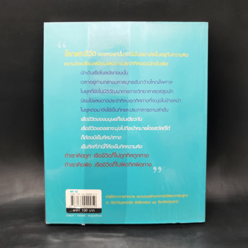 คิดถูก โปร่งใส ใจสูง - ว.วชิรเมธี รูปที่ 2