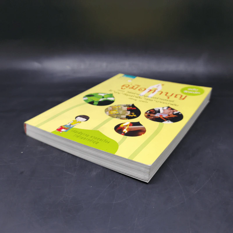 คู่มือทำบุญ ฉบับจัดหนัก - ศรัณยู นกแก้ว รูปที่ 7