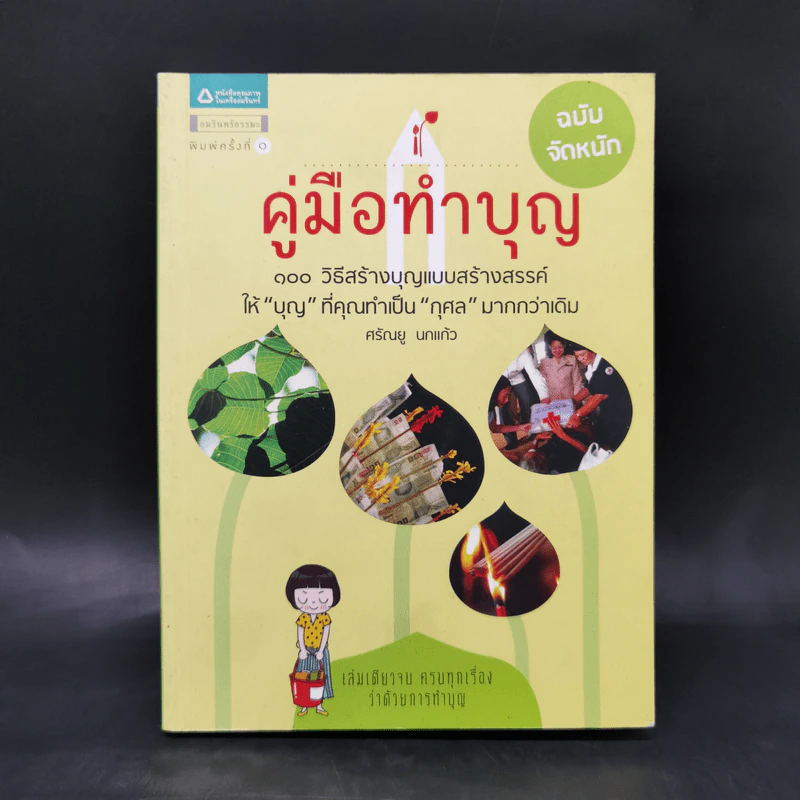 คู่มือทำบุญ ฉบับจัดหนัก - ศรัณยู นกแก้ว รูปที่ 1