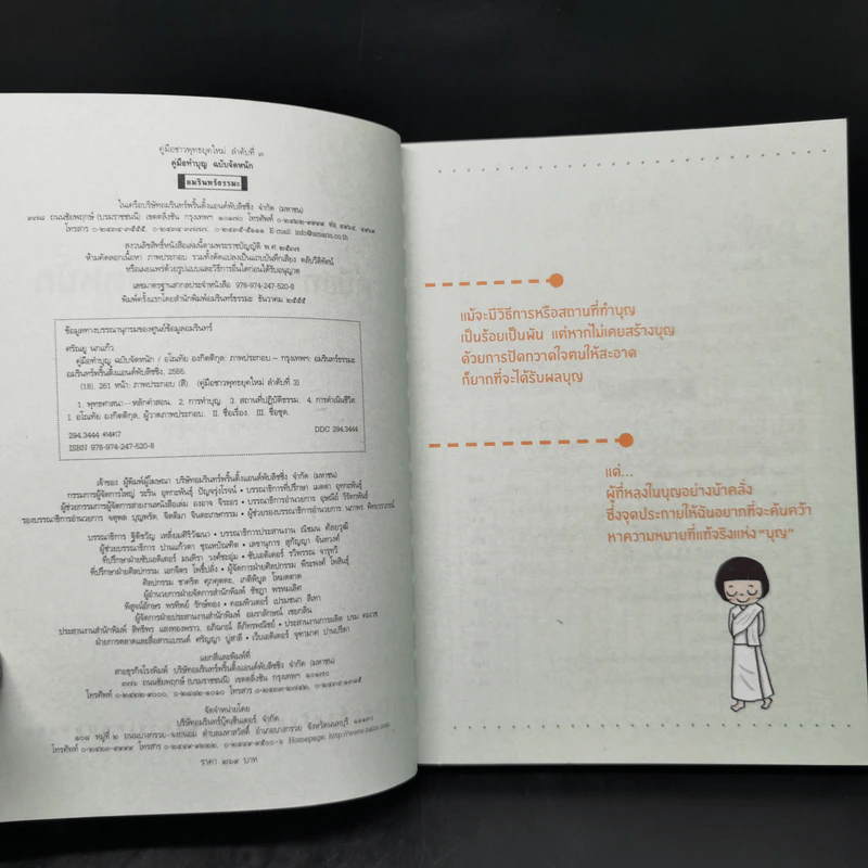 คู่มือทำบุญ ฉบับจัดหนัก - ศรัณยู นกแก้ว รูปที่ 8