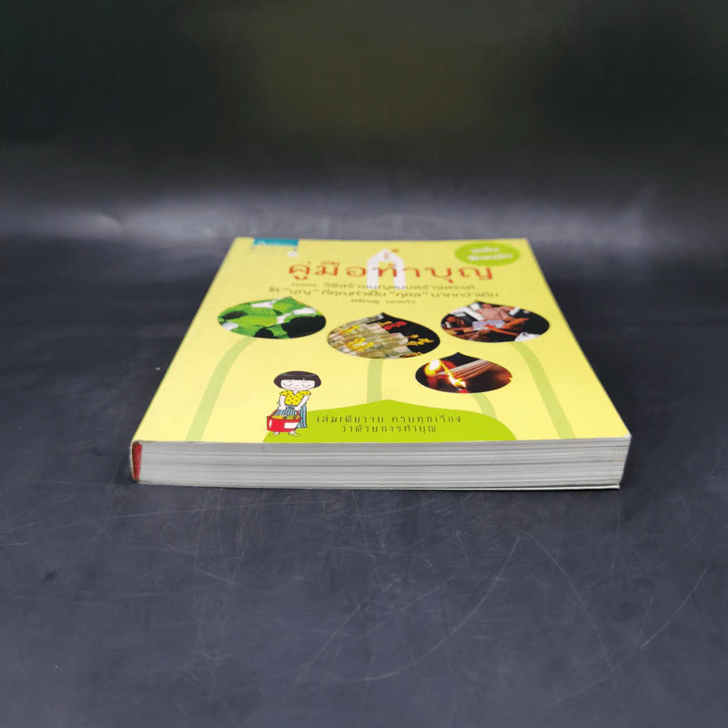 คู่มือทำบุญ ฉบับจัดหนัก - ศรัณยู นกแก้ว รูปที่ 4