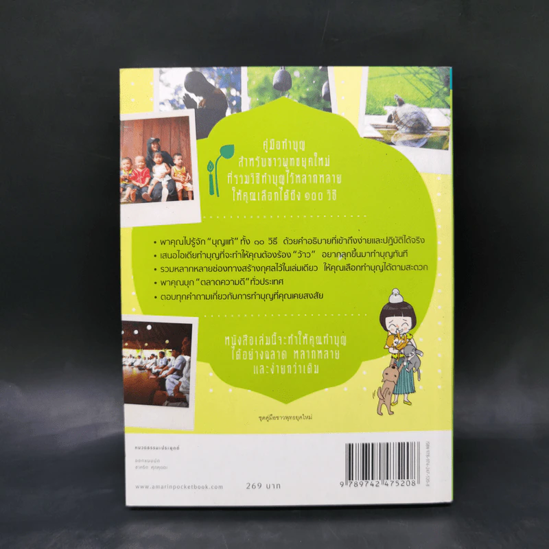 คู่มือทำบุญ ฉบับจัดหนัก - ศรัณยู นกแก้ว รูปที่ 2