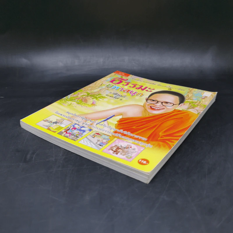ธรรมะมหาสนุก - ว.วชิรเมธี รูปที่ 7