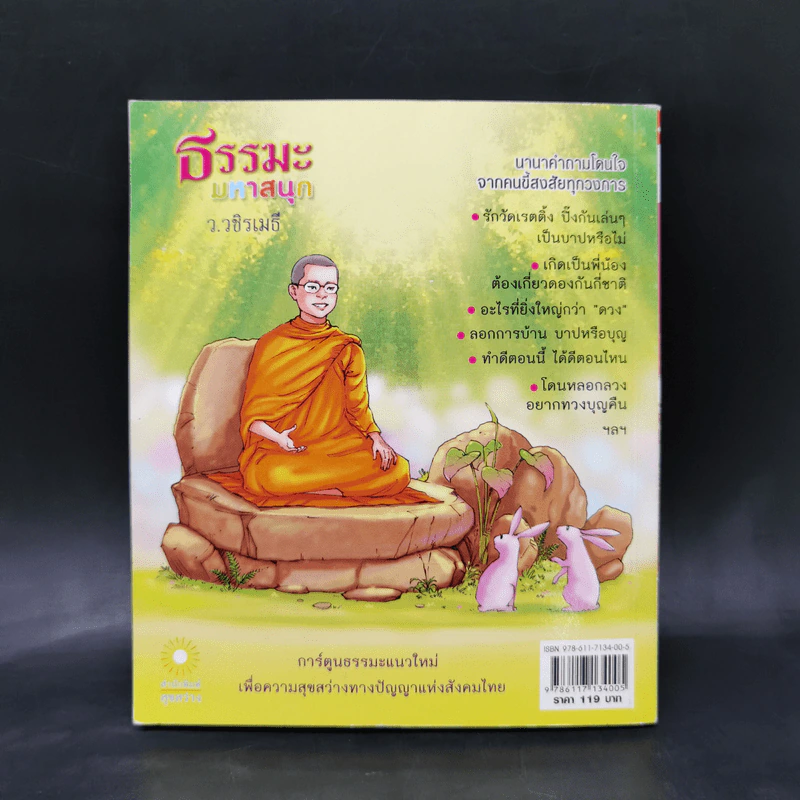 ธรรมะมหาสนุก - ว.วชิรเมธี รูปที่ 2