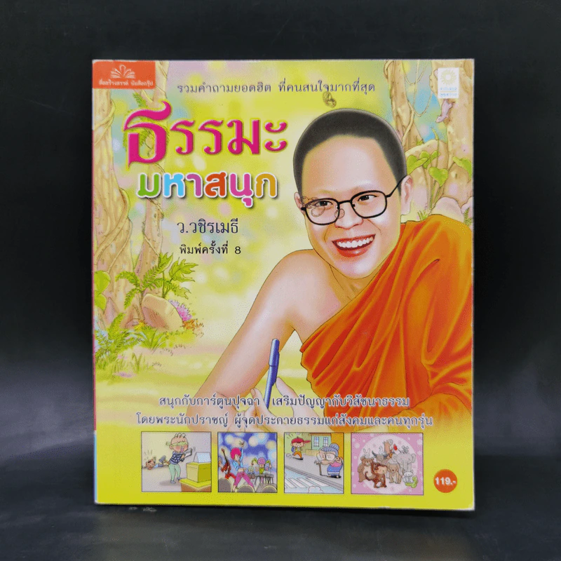 ธรรมะมหาสนุก - ว.วชิรเมธี รูปที่ 1