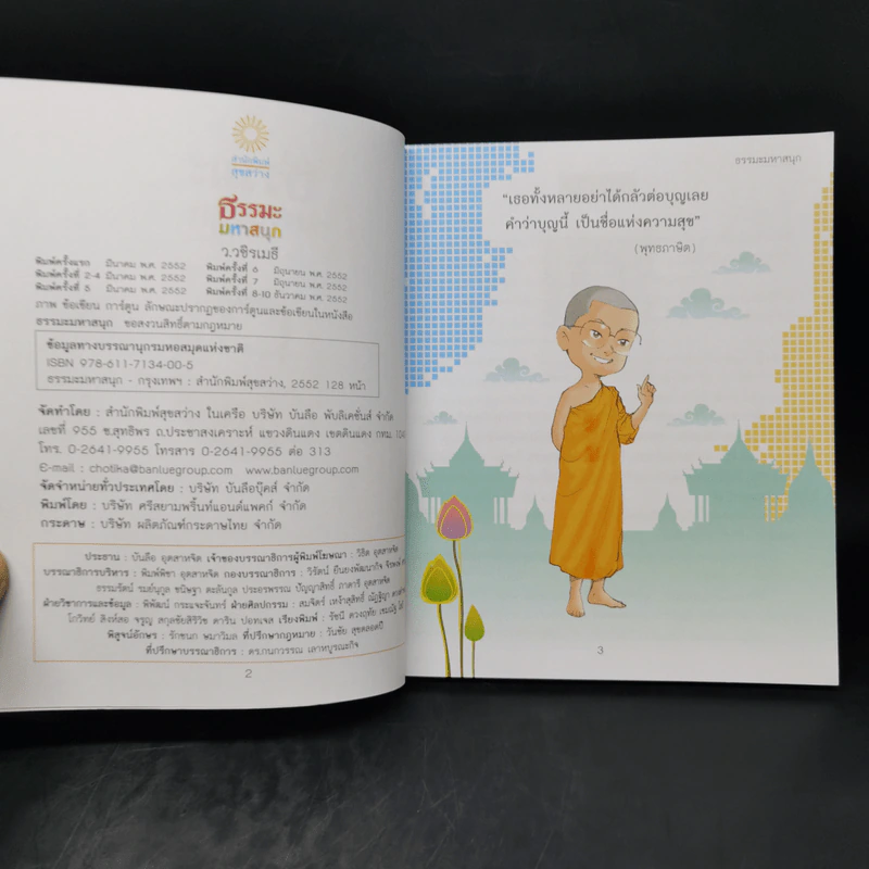 ธรรมะมหาสนุก - ว.วชิรเมธี รูปที่ 8