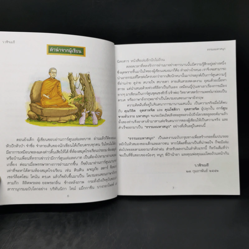 ธรรมะมหาสนุก - ว.วชิรเมธี รูปที่ 9