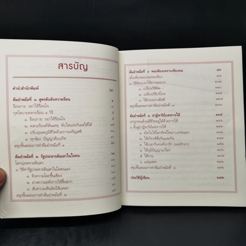 สูตรลับดับความร้อน - ว.วชิรเมธี รูปที่ 9