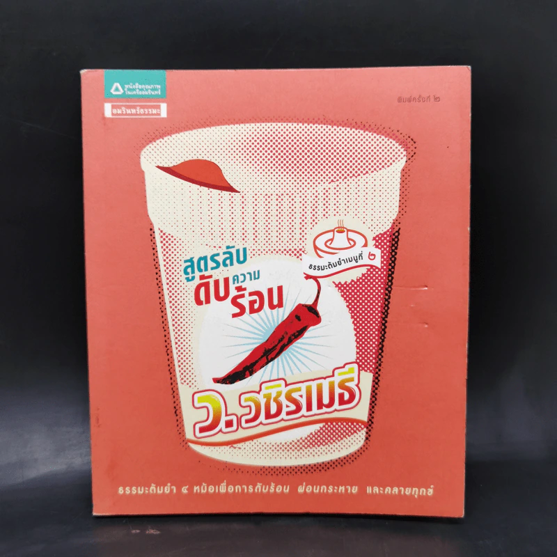 สูตรลับดับความร้อน - ว.วชิรเมธี รูปที่ 1