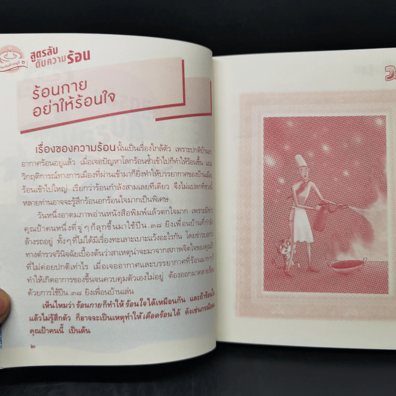สูตรลับดับความร้อน - ว.วชิรเมธี รูปที่ 10