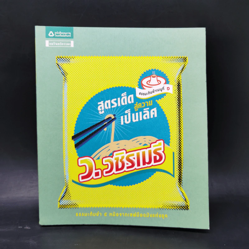 สูตรเด็ดสู่ความเป็นเลิศ - ว.วชิรเมธี รูปที่ 1