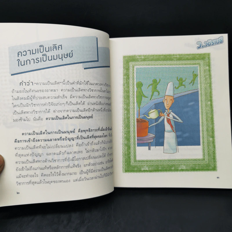 สูตรเด็ดสู่ความเป็นเลิศ - ว.วชิรเมธี รูปที่ 10