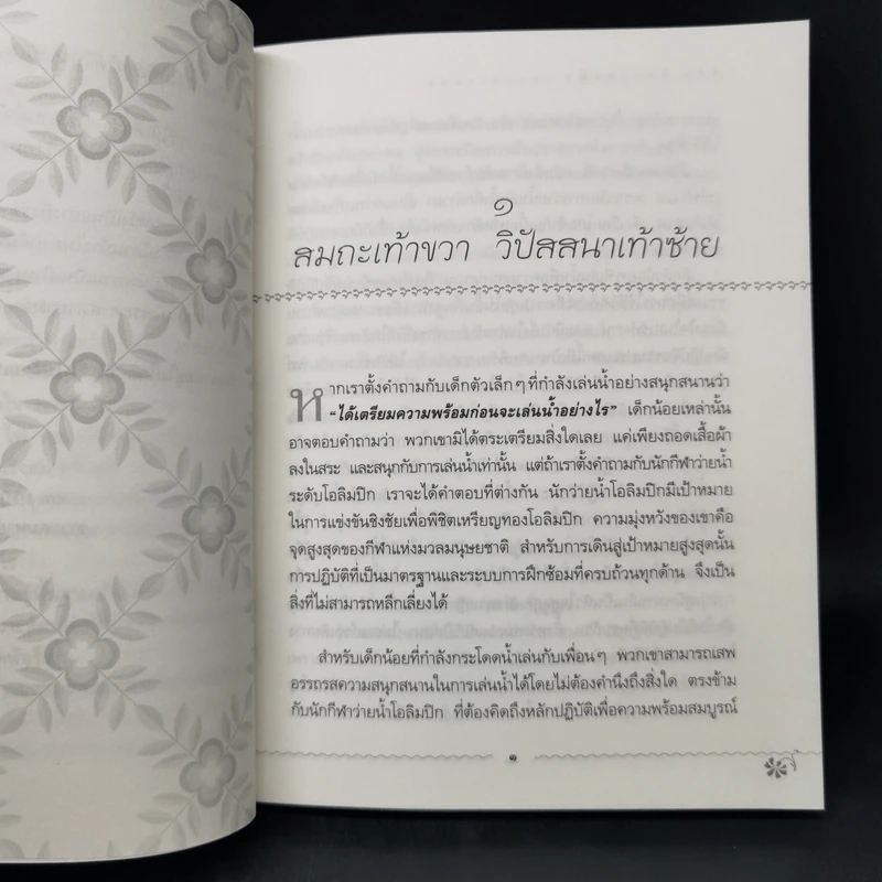 สมถะเท้าขวา วิปัสสนาเท้าซ้าย - พศิน อินทรวงศ์ รูปที่ 11