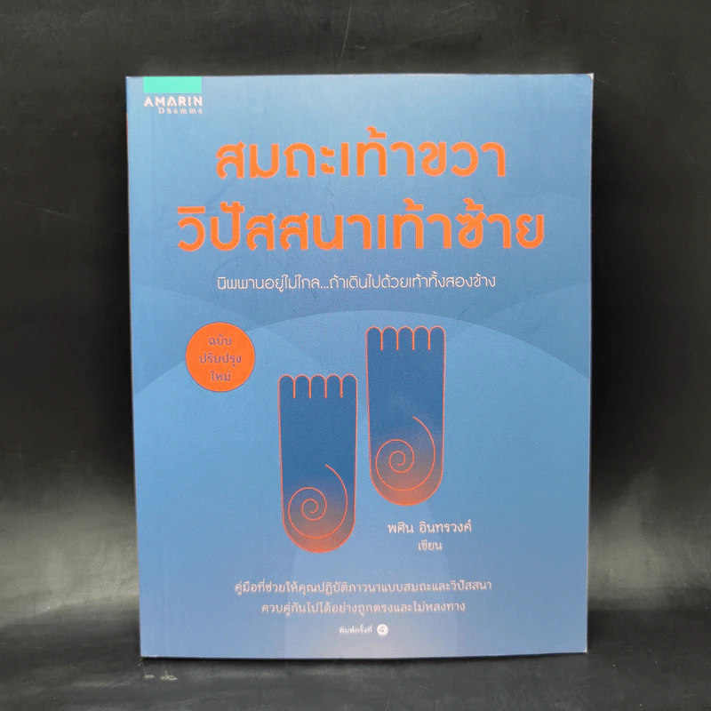 สมถะเท้าขวา วิปัสสนาเท้าซ้าย - พศิน อินทรวงศ์ รูปที่ 1