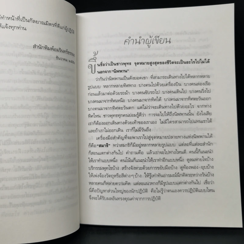 สมถะเท้าขวา วิปัสสนาเท้าซ้าย - พศิน อินทรวงศ์ รูปที่ 10