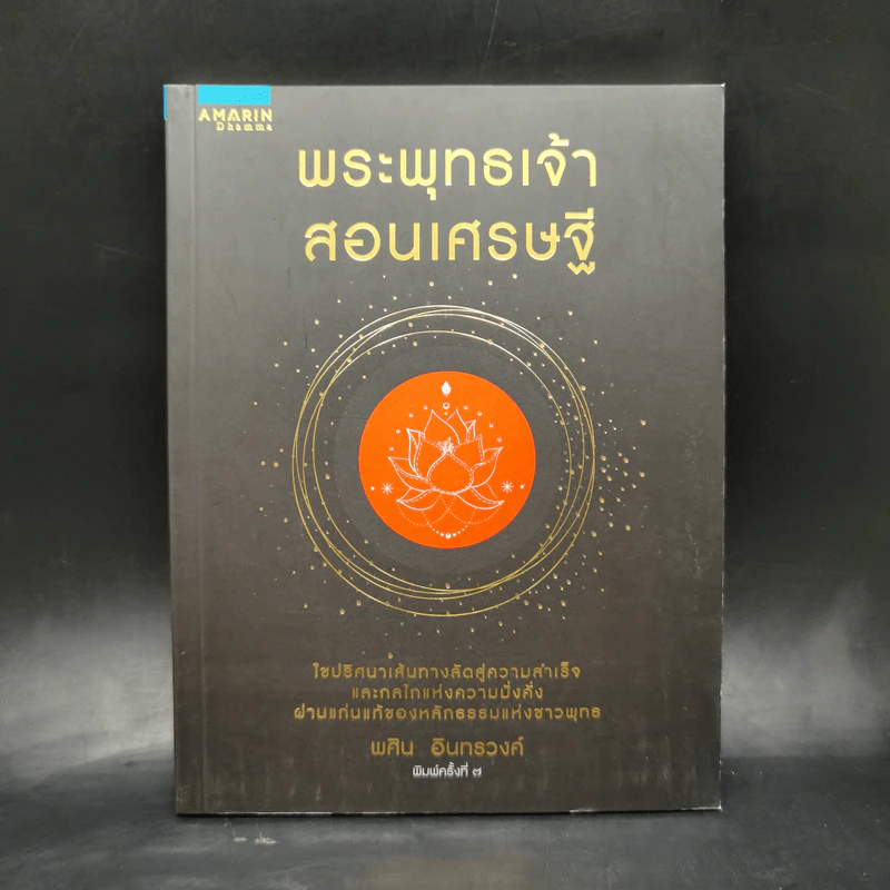 พระพุทธเจ้าสอนเศรษฐี - พศิน อินทรวงศ์ รูปที่ 1