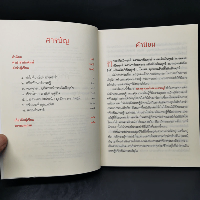 พระพุทธเจ้าสอนเศรษฐี - พศิน อินทรวงศ์ รูปที่ 9