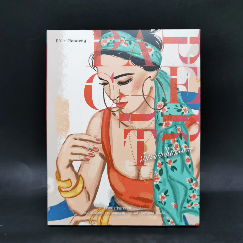 Paper Cut รักกลายเป็นกระดาษ (Limited Edition Boxset ลำดับที่ 212) - วรรธนา วีรยวรรธน รูปที่ 1