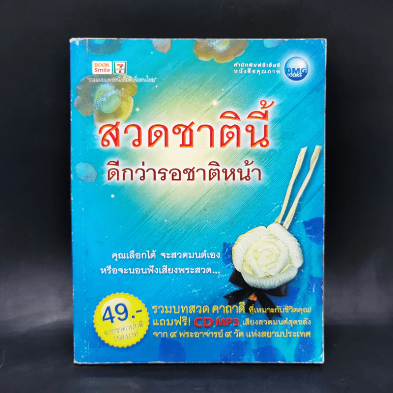 สวดชาตินี้ ดีกว่ารอชาติหน้า รูปที่ 1